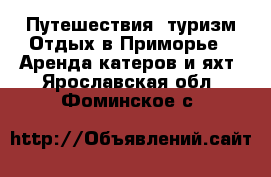 Путешествия, туризм Отдых в Приморье - Аренда катеров и яхт. Ярославская обл.,Фоминское с.